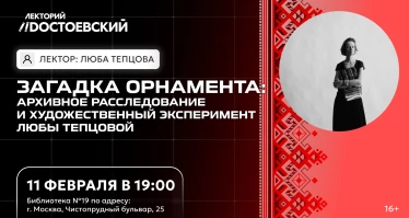 Лекция. Загадка Орнамента: архивное расследование и художественный эксперимент Любы Тепцовой