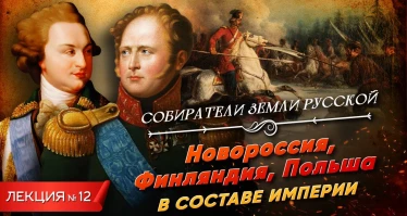 Серия 12. Новороссия, Финляндия, Польша в составе Империи