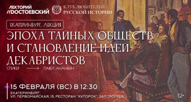 Эпоха тайных обществ и становление идей декабристов