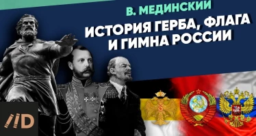 История герба, флага и гимна России
