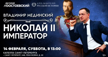 Лекция Владимира Мединского в Санкт-Петербурге. Николай II. Император