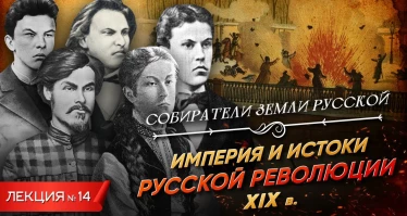 Серия 14. Империя и истоки русской революции. XIX век