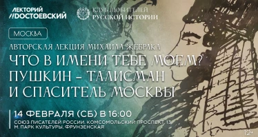 Что в имени тебе моем? Пушкин — талисман и спаситель Москвы