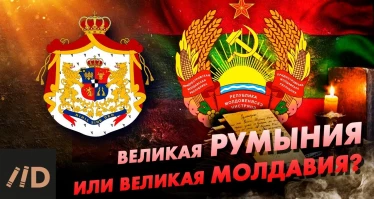 Специальный выпуск. Молдавия. Вчера. Сегодня. Завтра? Часть 1. Великая Румыния или Великая Молдавия?
