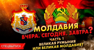Специальный выпуск. Молдавия. Вчера. Сегодня. Завтра? Часть 1. Великая Румыния или Великая Молдавия?