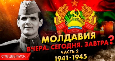 Специальный выпуск. Молдавия. Вчера. Сегодня. Завтра? Ч. 2. Молдавия в Великой Отечественной войне
