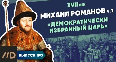 Серия 3. Михаил Романов. "Демократически избранный царь" (часть 1)
