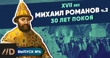 Серия 4. Михаил Романов. 30 лет покоя (часть 2)