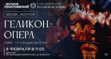 Историческая экскурсия в театр "Геликон-Опера"