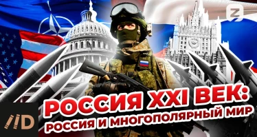 Россия XXI век: Россия и многополярный мир
