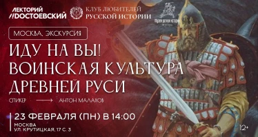 Иду на вы! Воинская культура Древней Руси