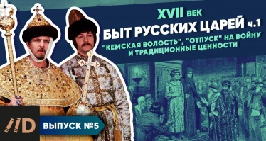 Серия 5. Быт царей. "Кемская волость", "отпуск" на войну и традиционные ценности