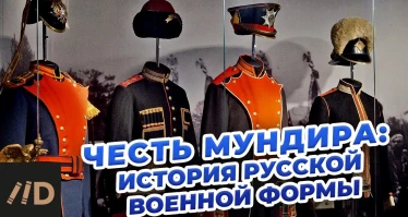 Честь мундира: история русской военной формы