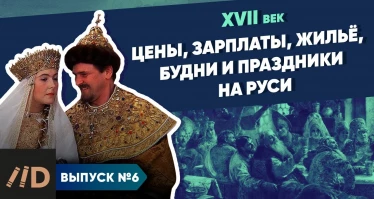 Серия 6. Цены, зарплаты, жильё, будни и праздники на Руси