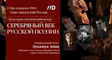 Культурно-поэтический вечер «Серебряный век русской поэзии» — как жаль, что вы больны не мной