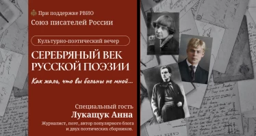 Культурно-поэтический вечер «Серебряный век русской поэзии» — как жаль, что вы больны не мной