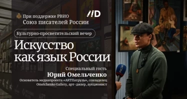 Культурно-просветительский вечер «Искусство как язык России»