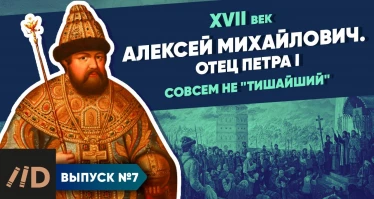 Серия 7. Алексей Михайлович. Отец Петра I. Совсем не "Тишайший"