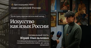 Культурно-просветительский вечер «Искусство как язык России»