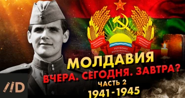 Молдавия в Великой Отечественной войне