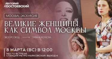 Экскурсия. Великие женщины как символ Москвы