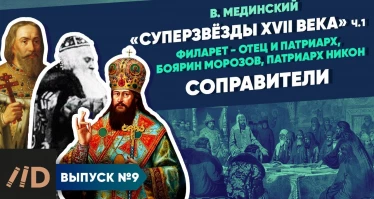 Серия 9. "Звёзды XVII века". Соправители (Филарет - отец и патриарх, боярин Морозов, патриарх Никон)