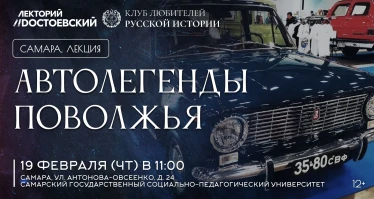 Путешествие в автомобильную историю родного края "Авто-легенды Поволжья"