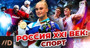 Россия XXI век: Спорт от уличной площадки до пьедестала