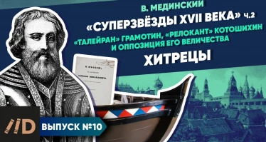 Серия 10. "Звёзды XVII в.". Хитрецы ("Талейран" Грамотин, "релокант" Котошихин и оппозиция Е.В.)