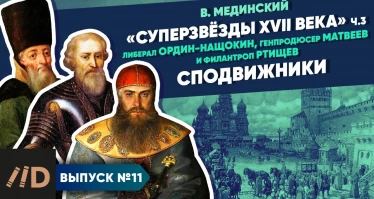 Серия 11. "Звёзды XVII в.". Сподвижники ("неродовитый интеллектуал", "собинный друг" и гуманист)