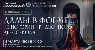 Дамы в форме… из истории придворного дресс-кода