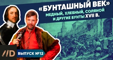 Серия 12. "Бунташный век". Медный, хлебный, соляной и другие бунты XVII в.