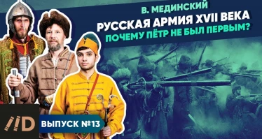 Серия 13. Русская армия XVII века. Почему Пётр не был первым?