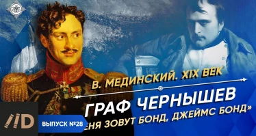Серия 49. Граф Чернышев. "Меня зовут Бонд, Джеймс Бонд"