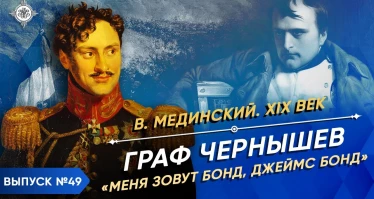 Серия 49. Граф Чернышев. "Меня зовут Бонд, Джеймс Бонд"