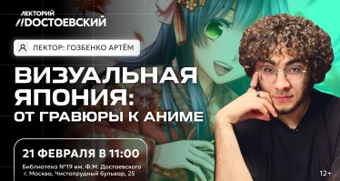 Лекция. Визуальная Япония: от гравюры к аниме