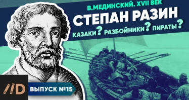 Серия 15. Степан Разин. Казаки? Разбойники? Пираты?