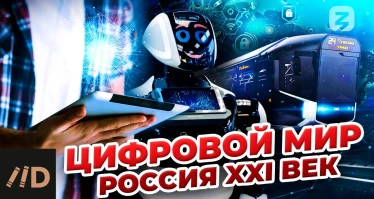 ЦИФРОВОЙ МИР. Россия XXI век