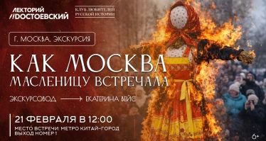 Экскурсия. Как Москва Масленицу встречала