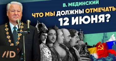 Специальный выпуск. Что мы должны отмечать 12 июня?