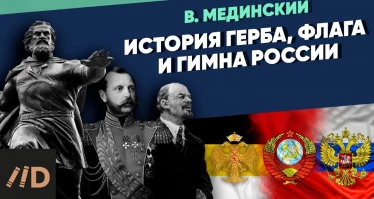 Специальный выпуск. История герба, флага и гимна России | Рассказы из русской истории