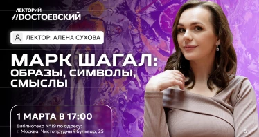 Лекция. Марк Шагал: образы, символы, смыслы