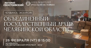 Объединенный государственный архив Челябинской области