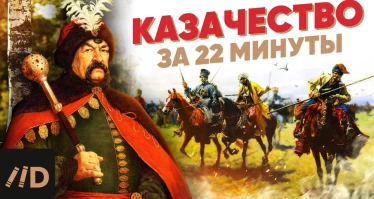 Казачество за 22 минуты