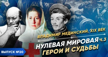 Серия 21. Нулевая мировая (часть 3). Герои и судьбы