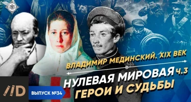 Серия 21. Нулевая мировая (часть 3). Герои и судьбы