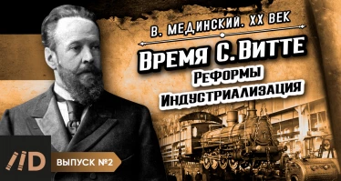 Серия 2. Время С. Витте (1849-1915). Реформы. Индустриализация