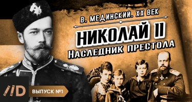 Серия 1. Николай II. Наследник престола
