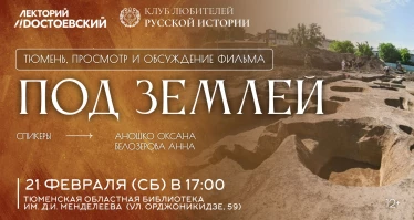 Просмотр и обсуждение фильма "Под землей"