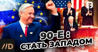 90-е: стать Западом